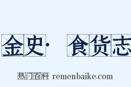 金史·食货志是什么意思的图片